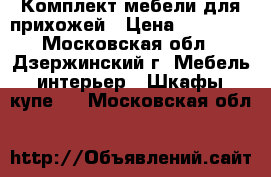 Комплект мебели для прихожей › Цена ­ 35 000 - Московская обл., Дзержинский г. Мебель, интерьер » Шкафы, купе   . Московская обл.